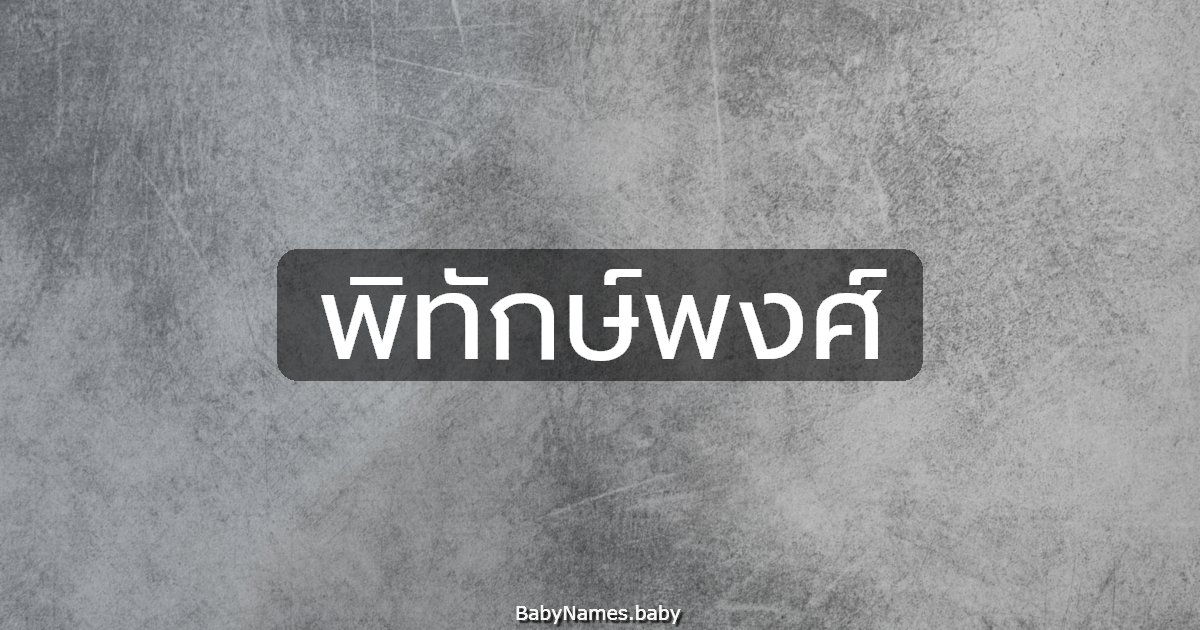 พิทักษ์พงศ์