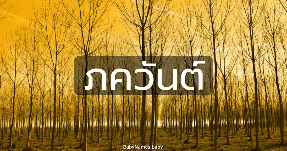 ภควันต์