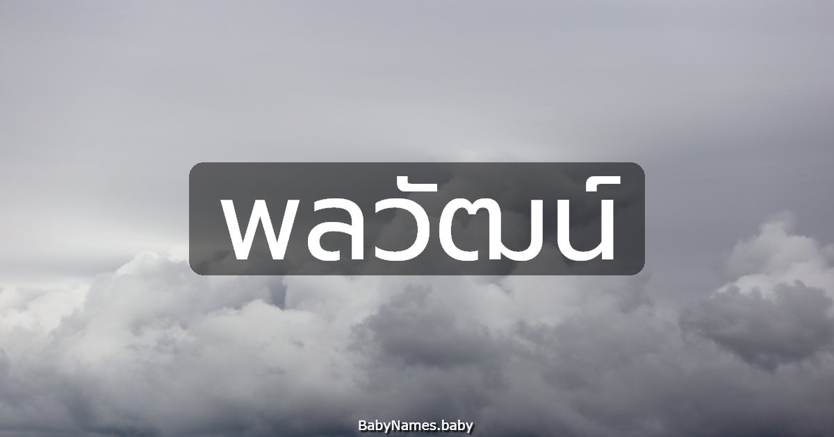 พลวัฒน์