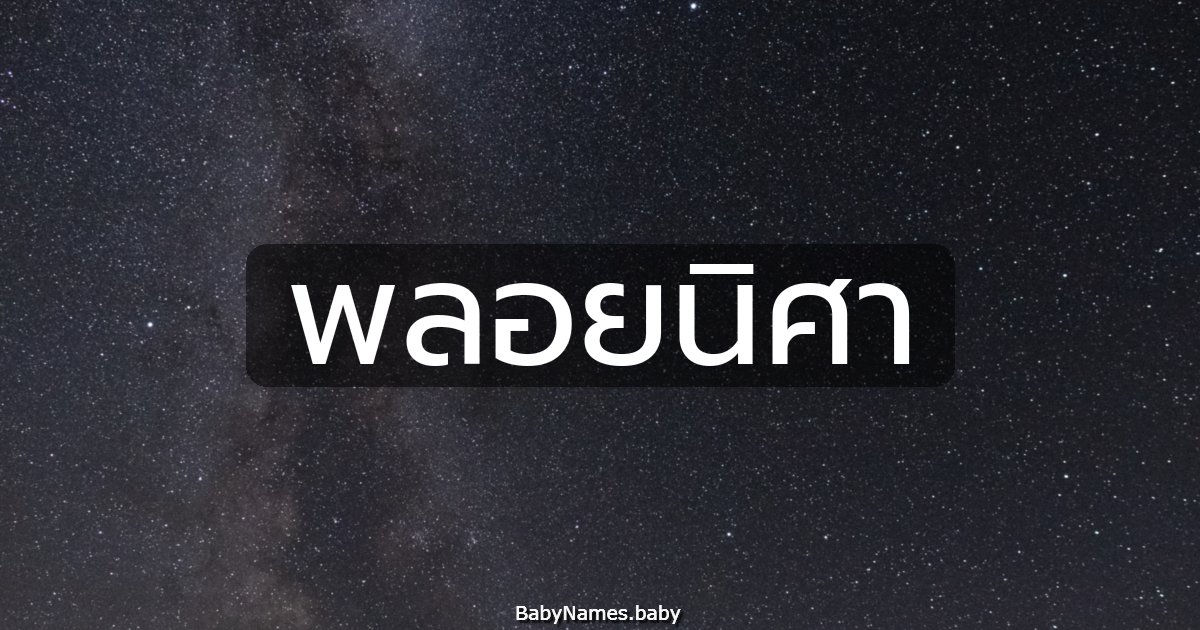 พลอยนิศา