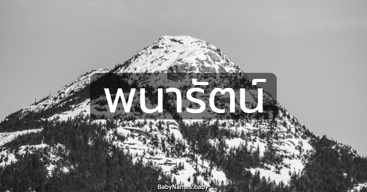 พนารัตน์