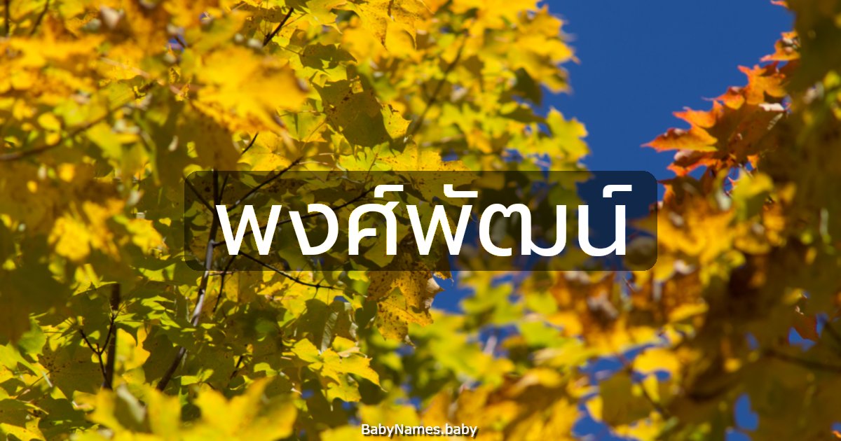 พงศ์พัฒน์