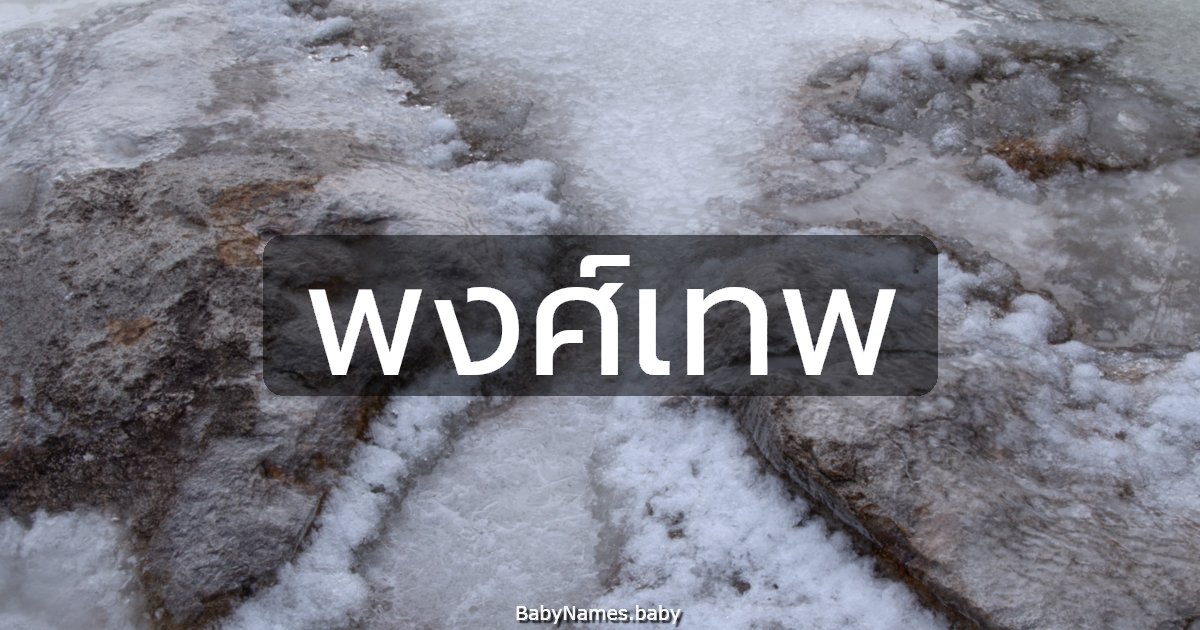 พงศ์เทพ