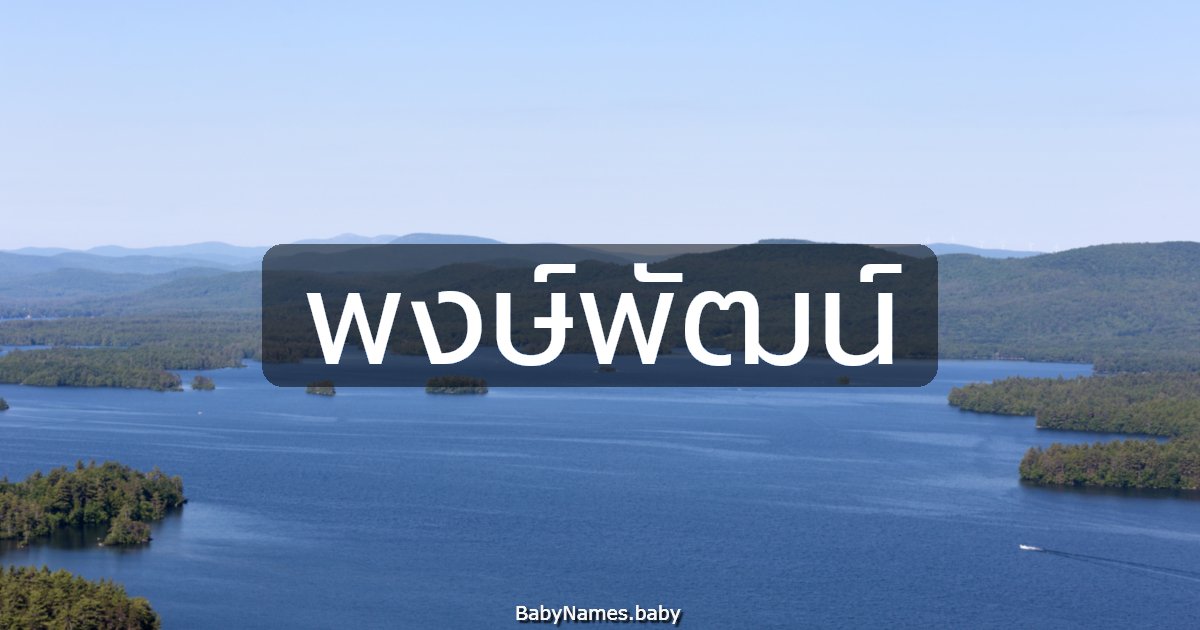 พงษ์พัฒน์