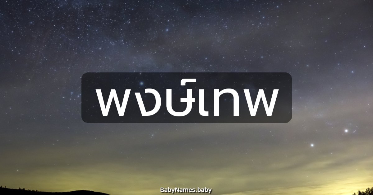 พงษ์เทพ