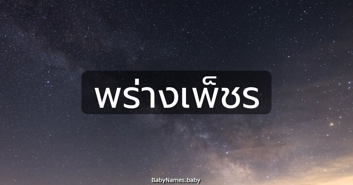 พร่างเพ็ชร