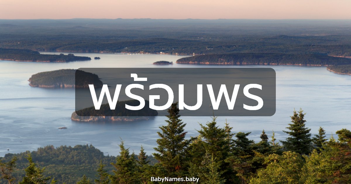 พร้อมพร