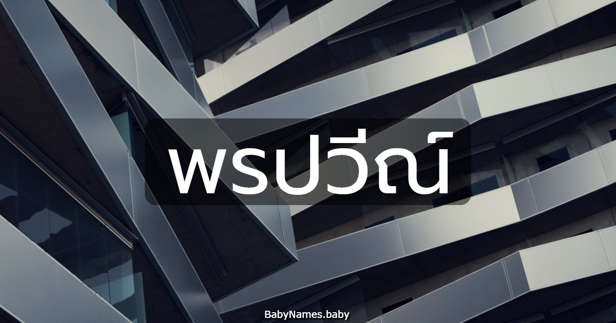 พรปวีณ์