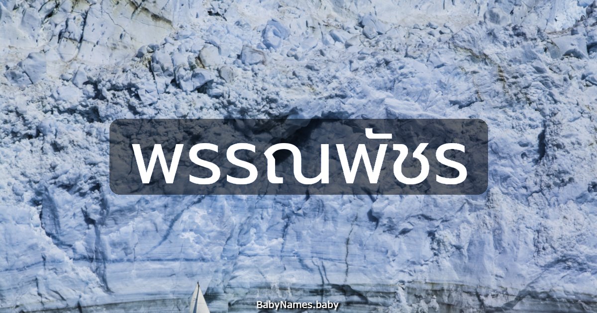 พรรณพัชร