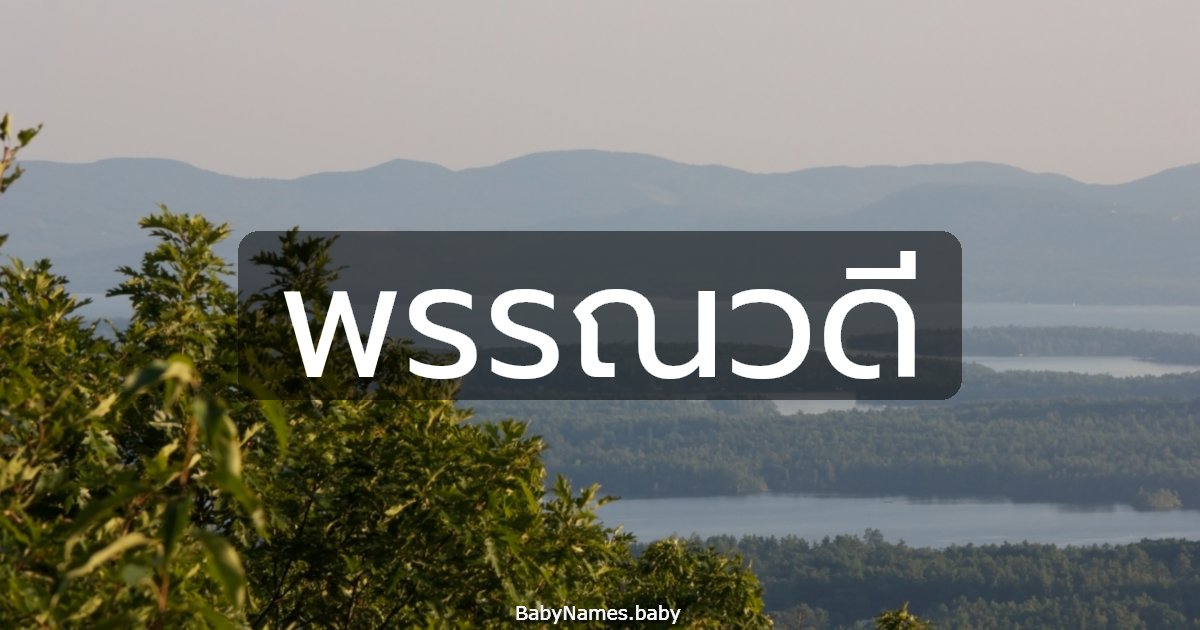 พรรณวดี