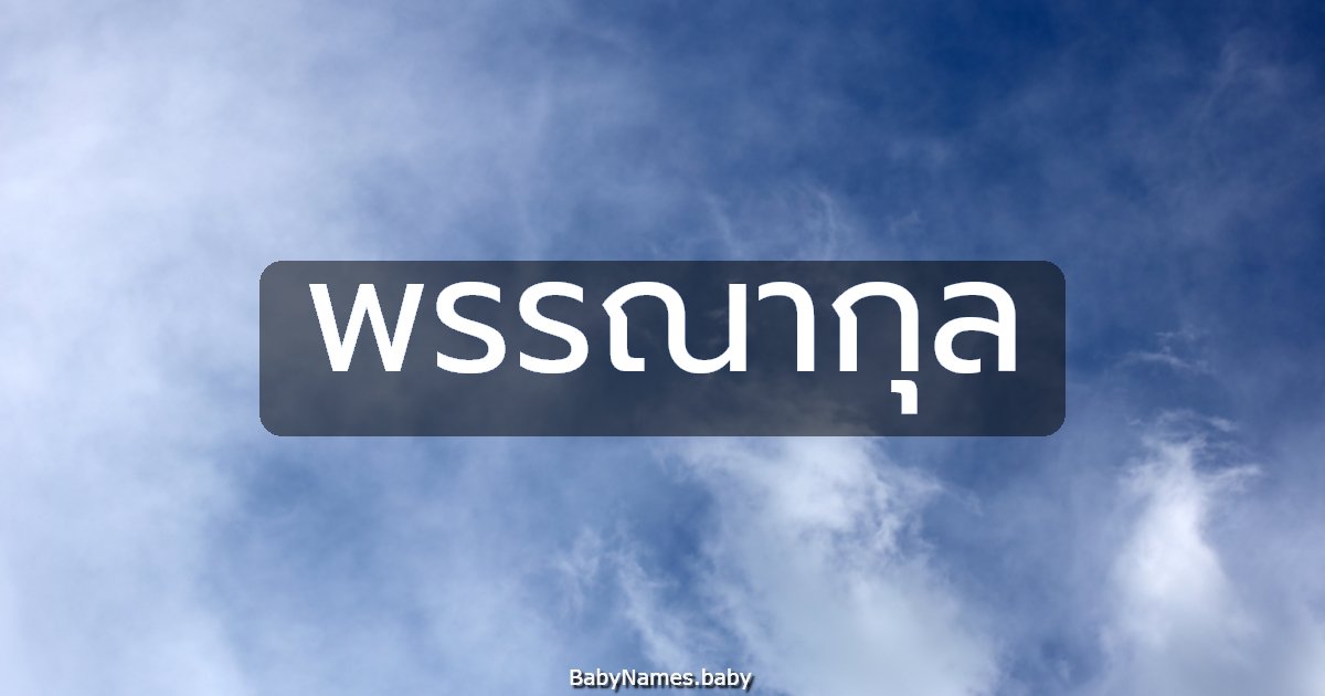 พรรณากุล