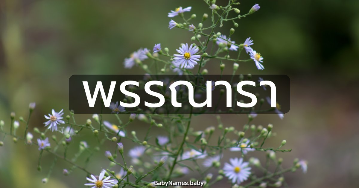 พรรณารา