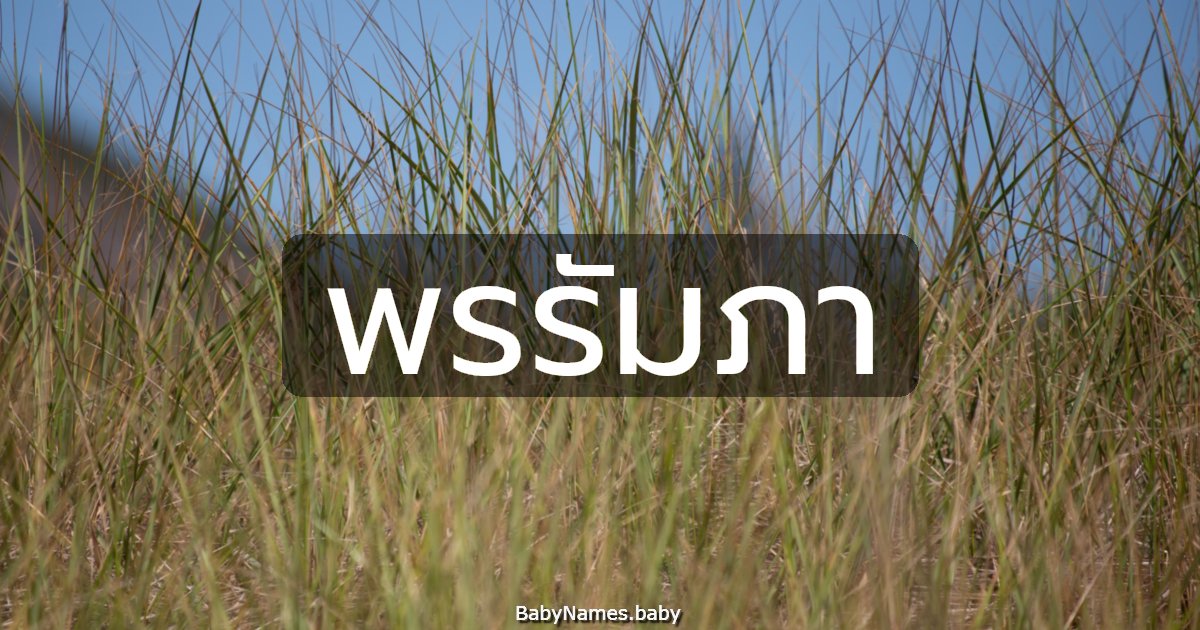 พรรัมภา