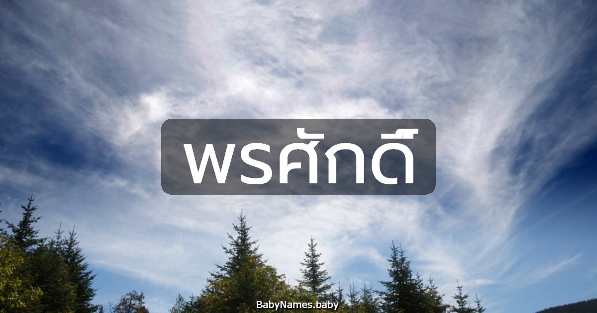 พรศักดิ์