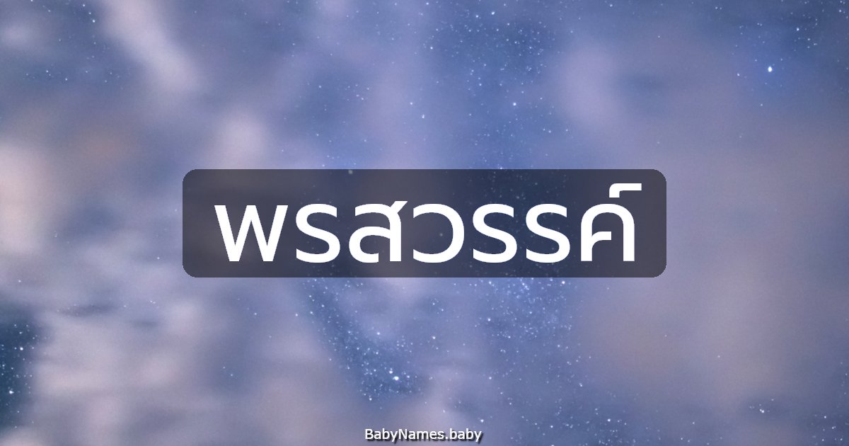 พรสวรรค์