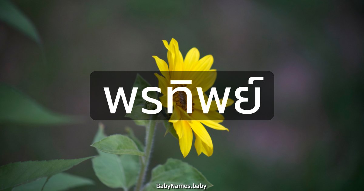 พรทิพย์