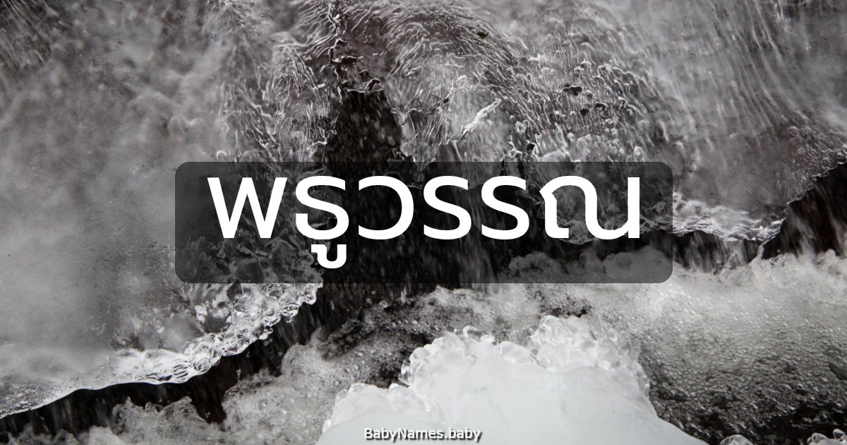 พธูวรรณ