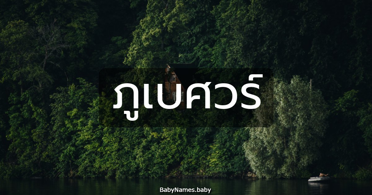 ภูเบศวร์