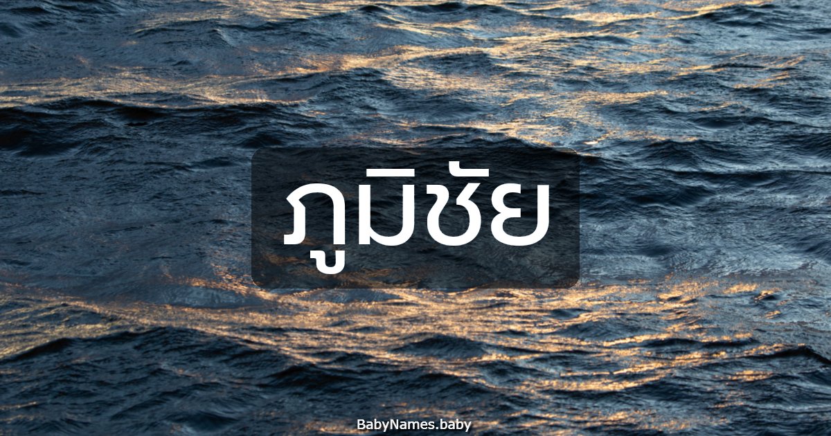 ภูมิชัย