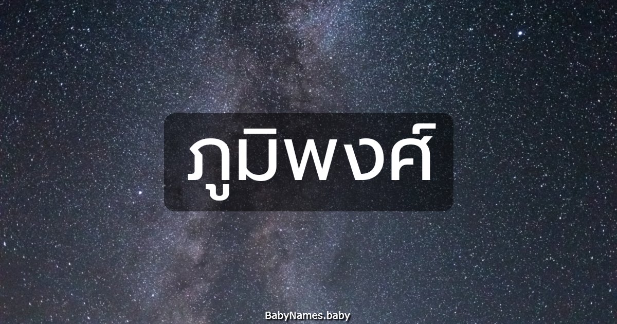 ภูมิพงศ์