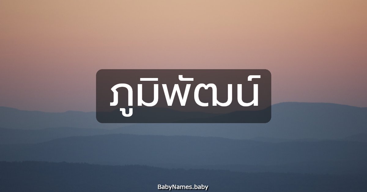 ภูมิพัฒน์