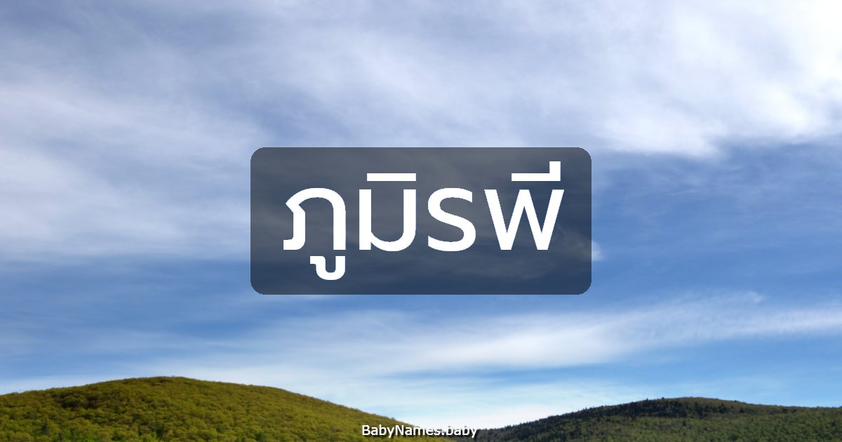 ภูมิรพี