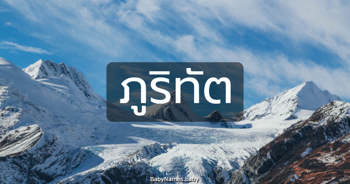 ภูริทัต