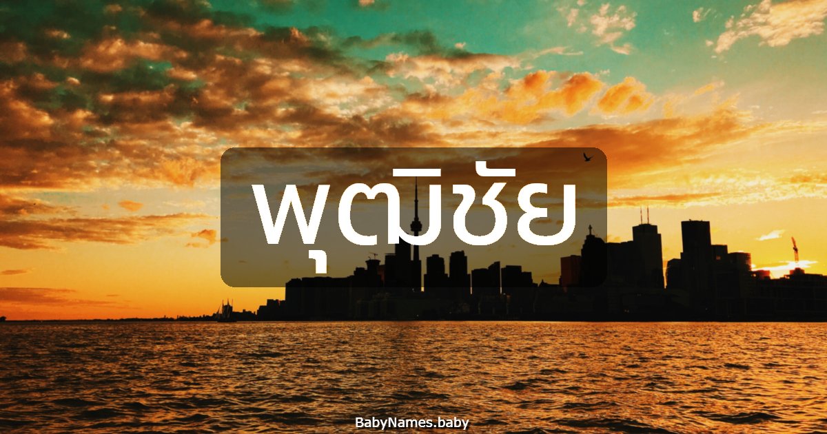 พุฒิชัย