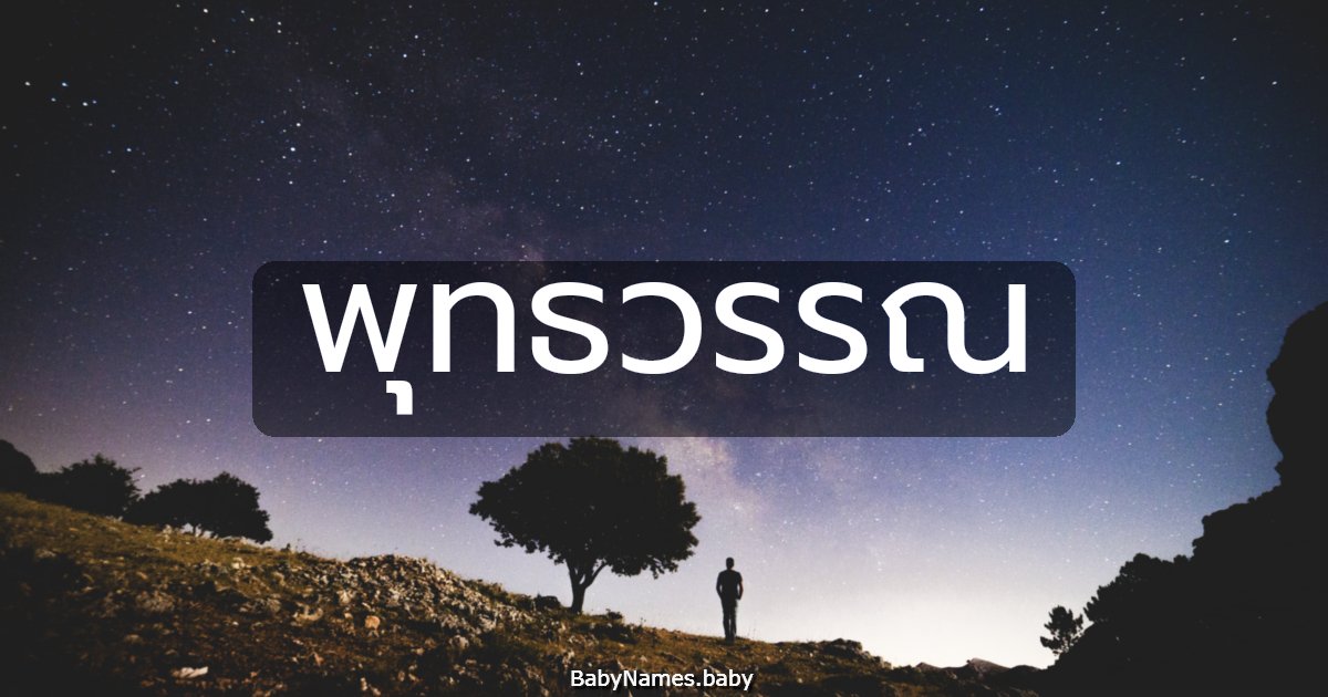 พุทธวรรณ