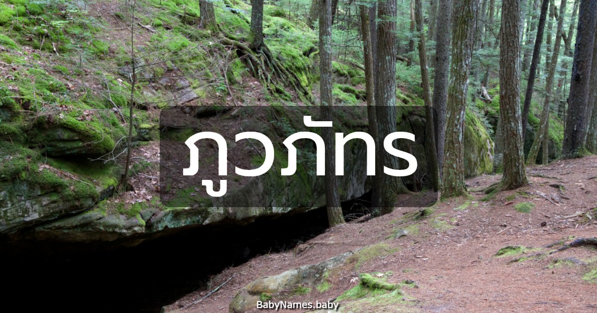 ภูวภัทร