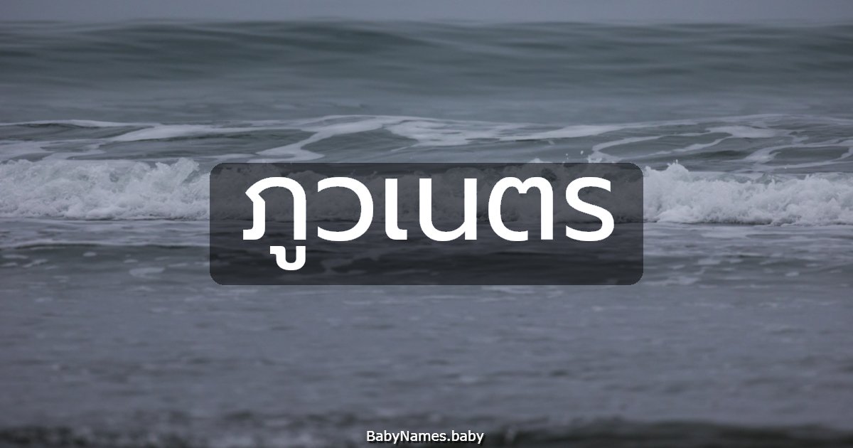 ภูวเนตร