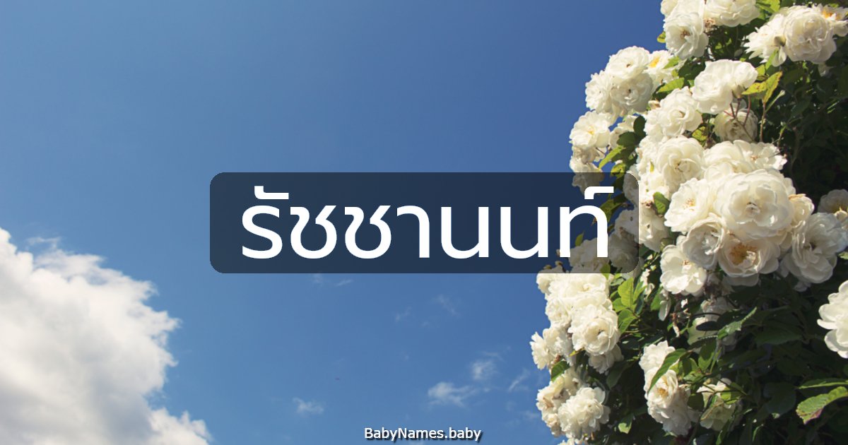 รัชชานนท์
