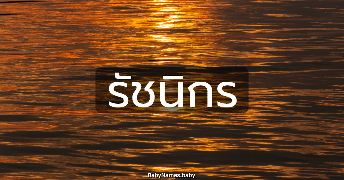 รัชนิกร