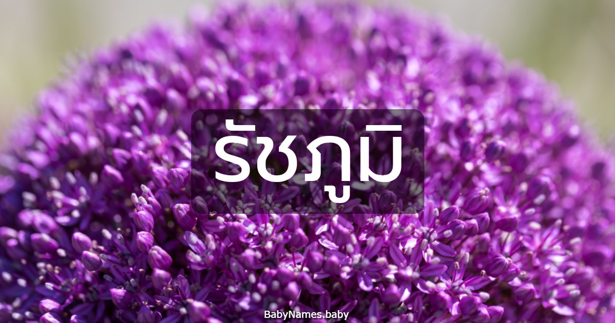 รัชภูมิ