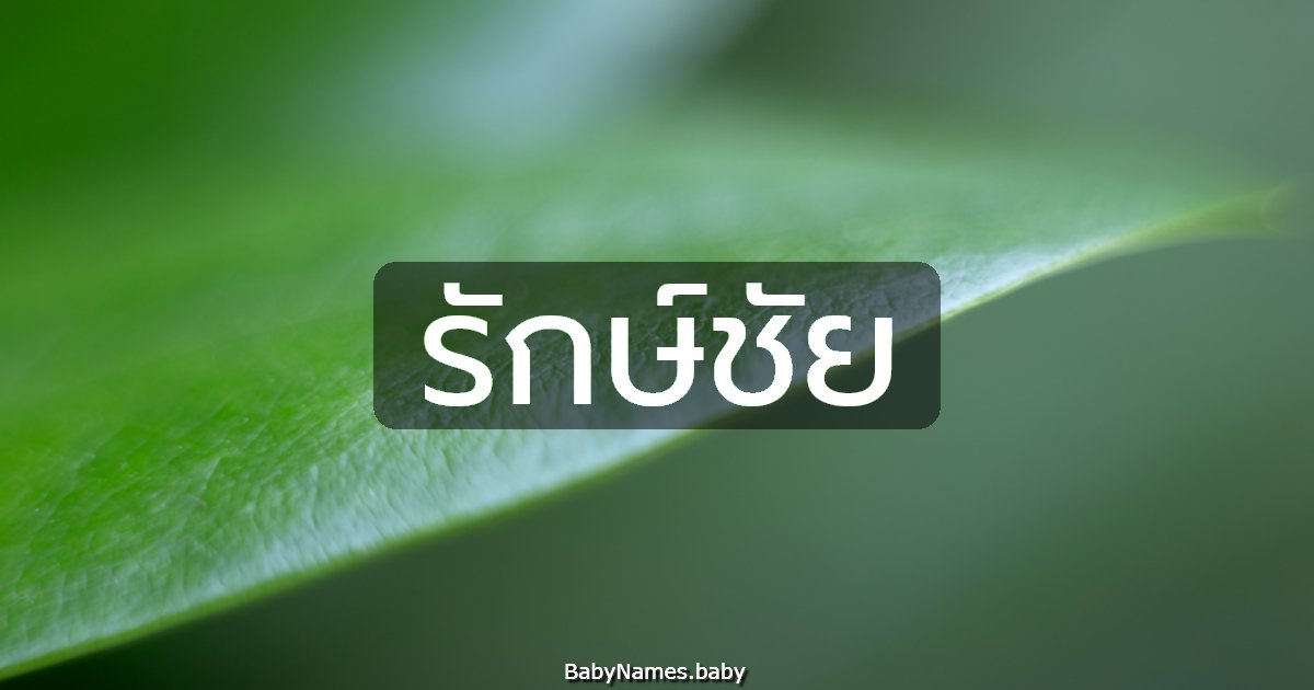 รักษ์ชัย