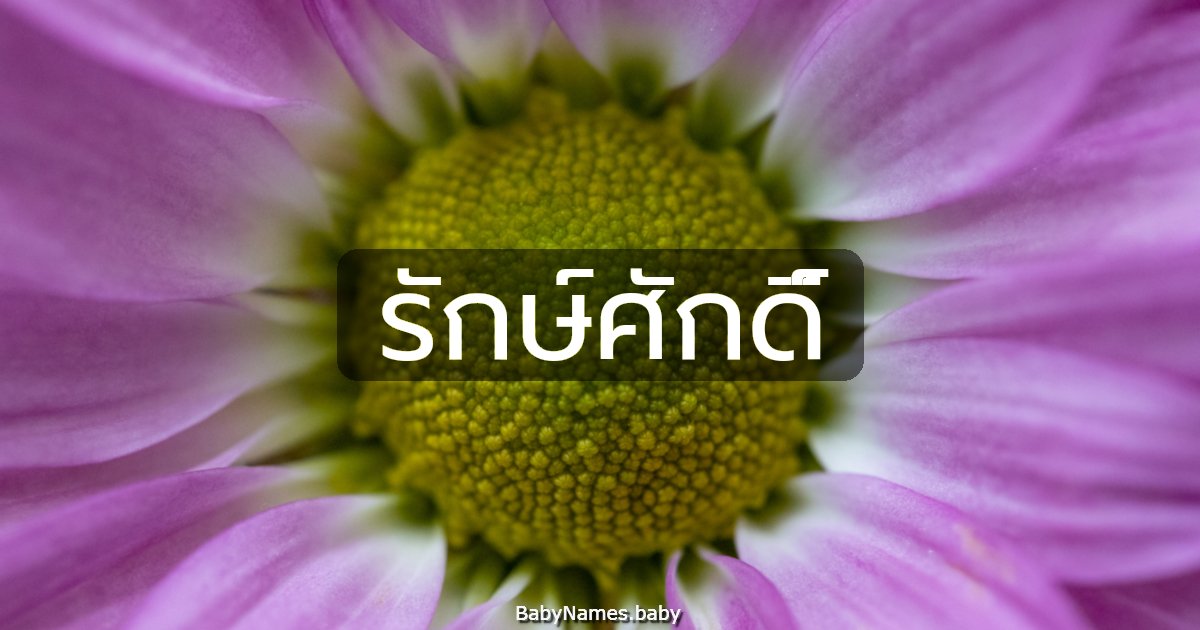 รักษ์ศักดิ์