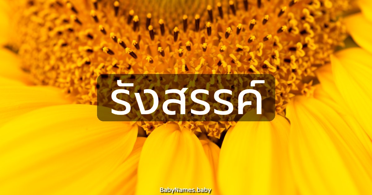 รังสรรค์