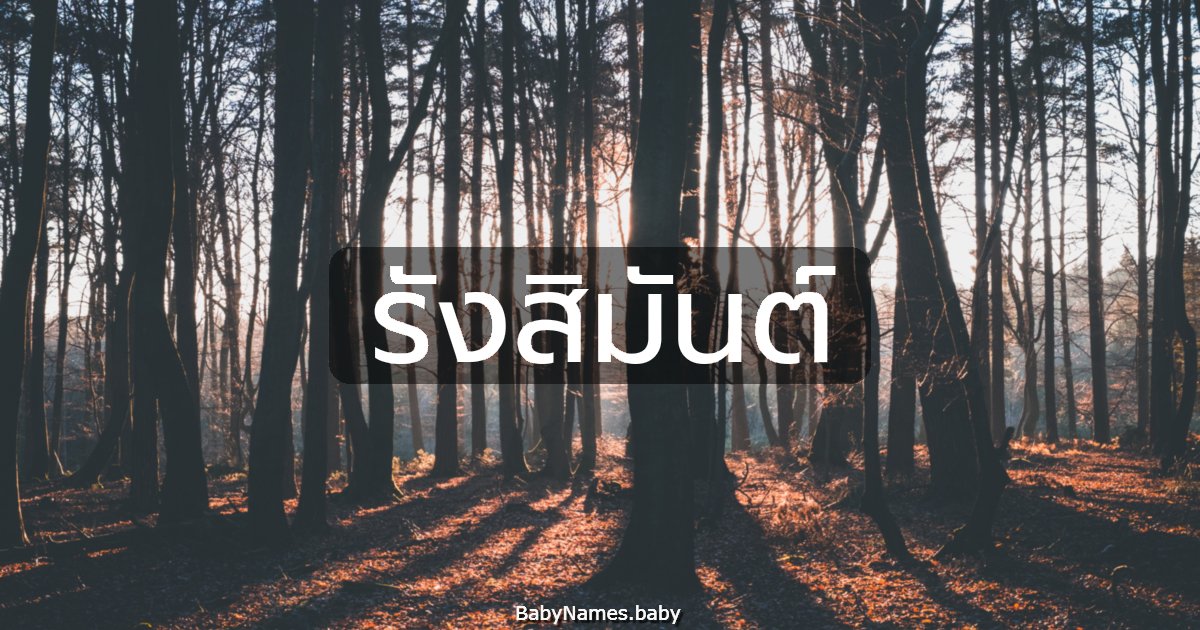 รังสิมันต์