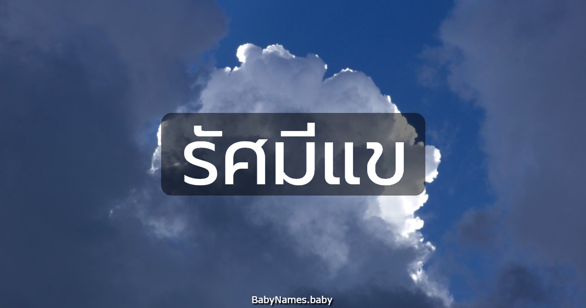 รัศมีแข