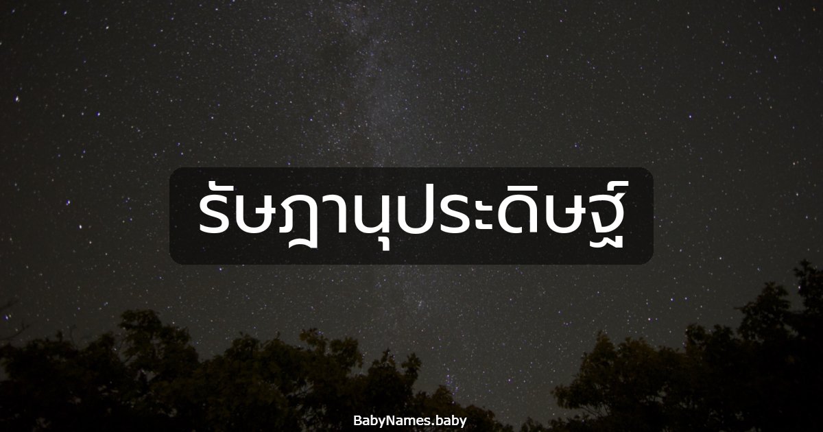 รัษฎานุประดิษฐ์