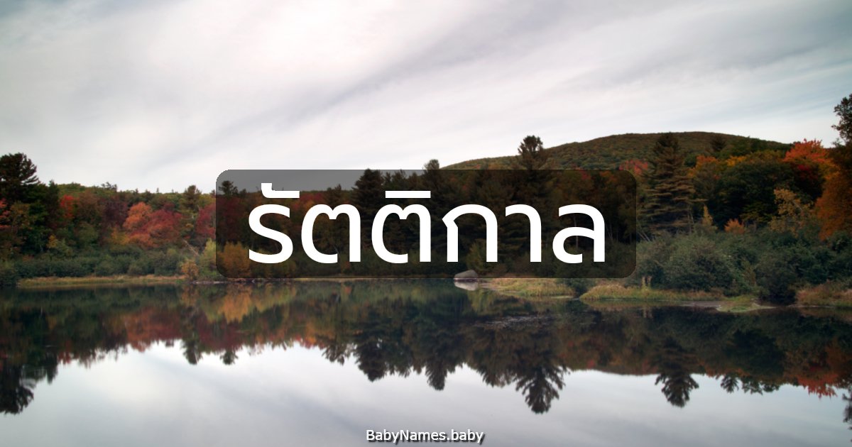 รัตติกาล