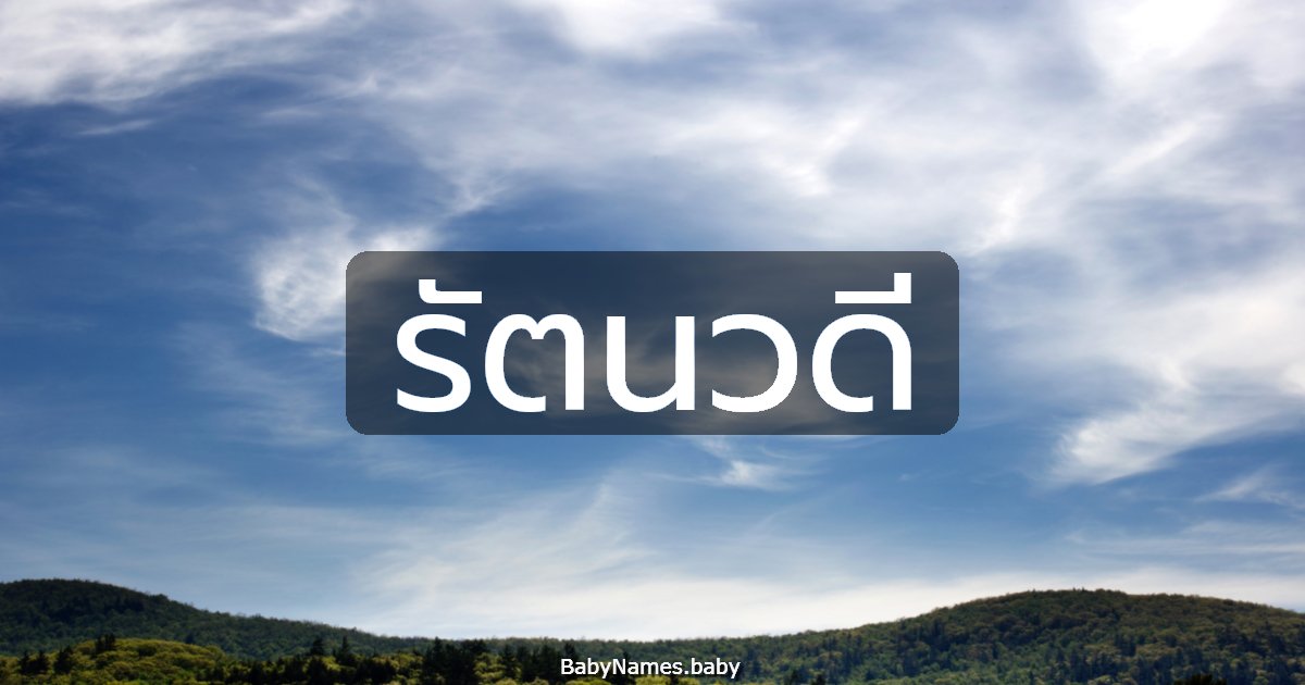 รัตนวดี