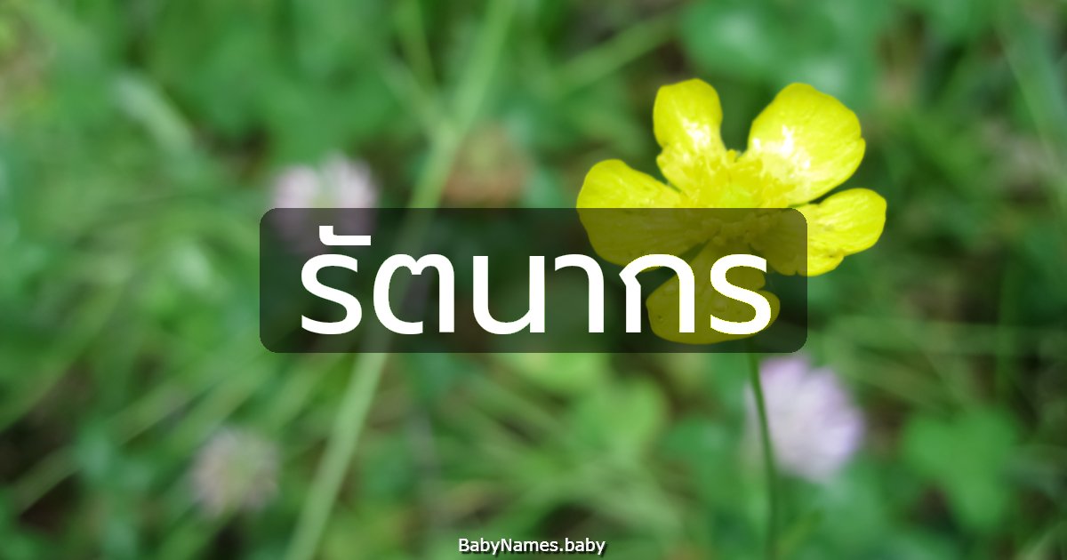 รัตนากร