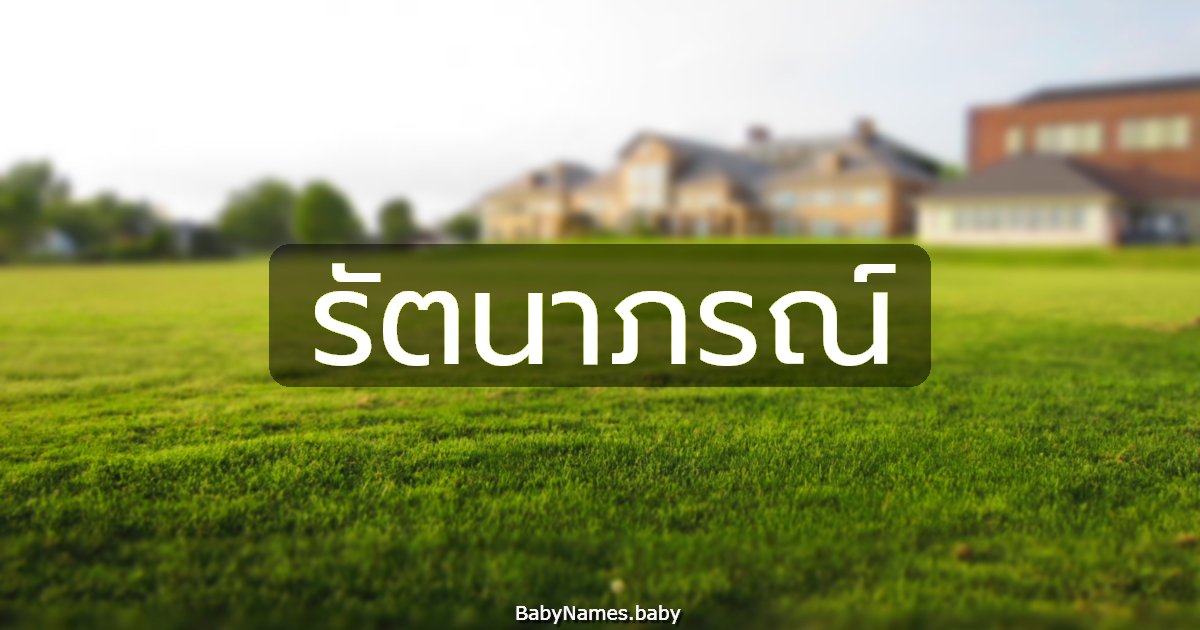 รัตนาภรณ์