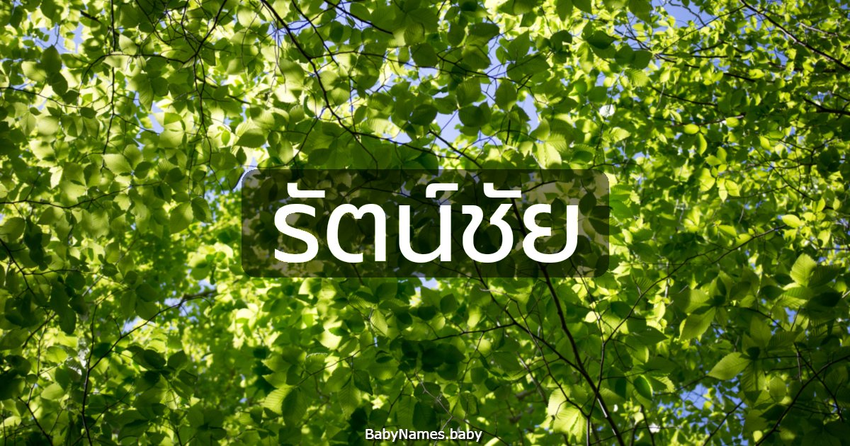 รัตน์ชัย