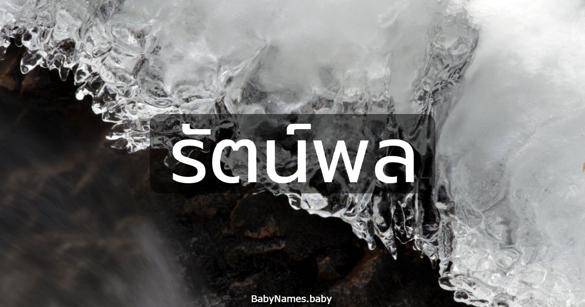 รัตน์พล