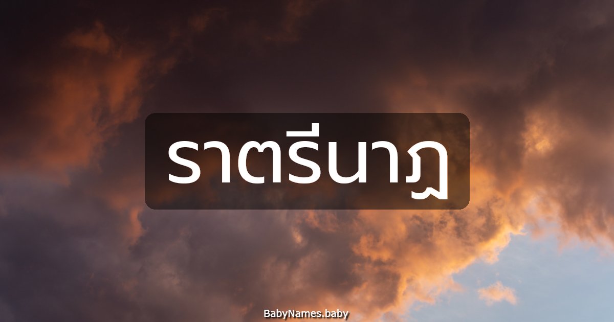 ราตรีนาฏ