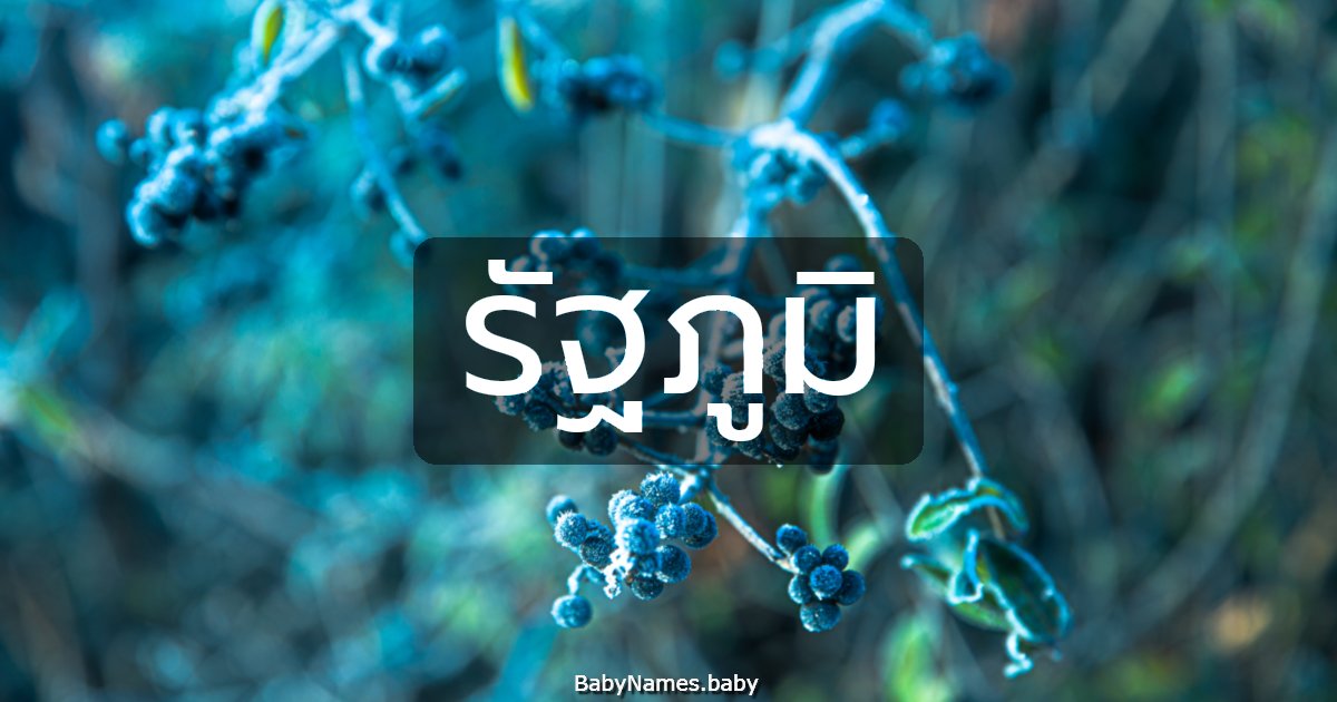 รัฐภูมิ