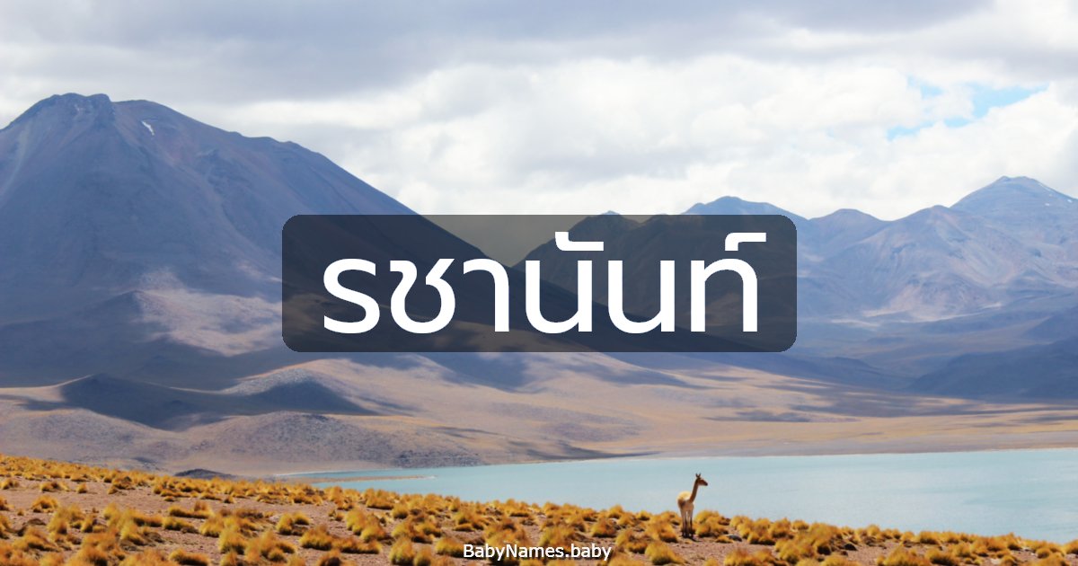 รชานันท์