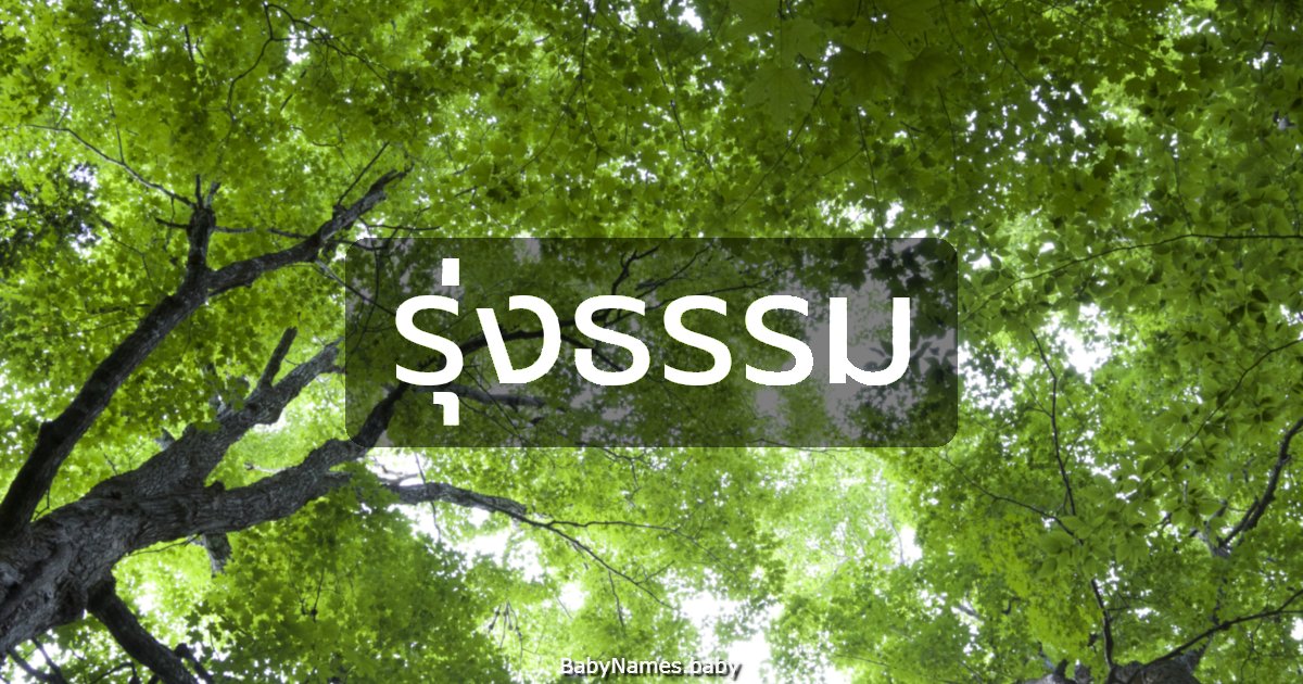 รุ่งธรรม